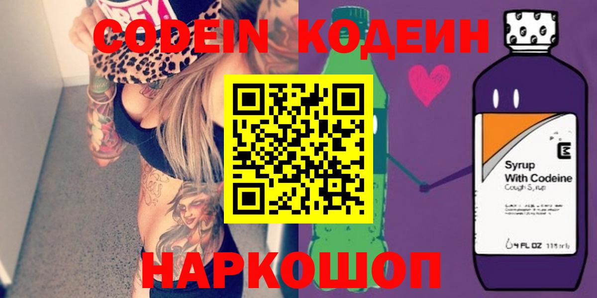 Codein напиток Lean (лин) Великие Луки